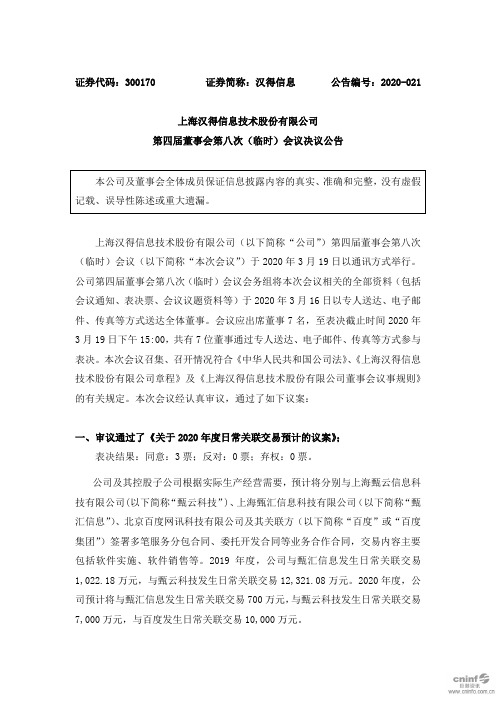 汉得信息：第四届董事会第八次(临时)会议决议公告