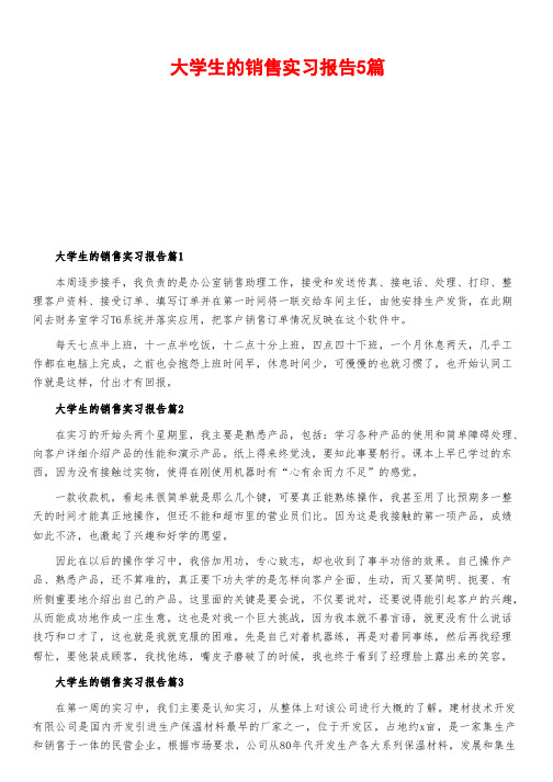 大学生的销售实习报告5篇