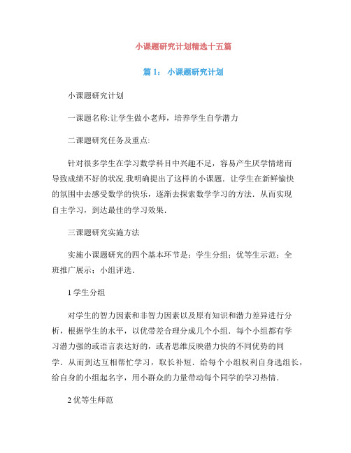 小课题研究计划精选十五篇