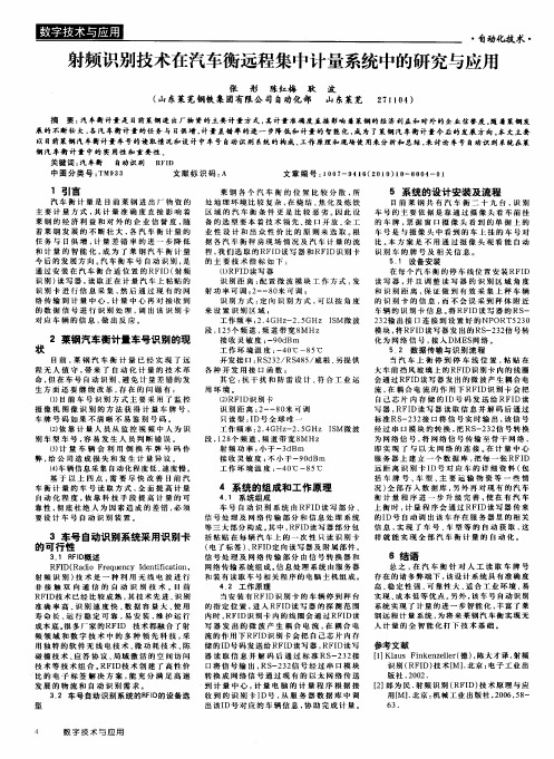 射频识别技术在汽车衡远程集中计量系统中的研究与应用