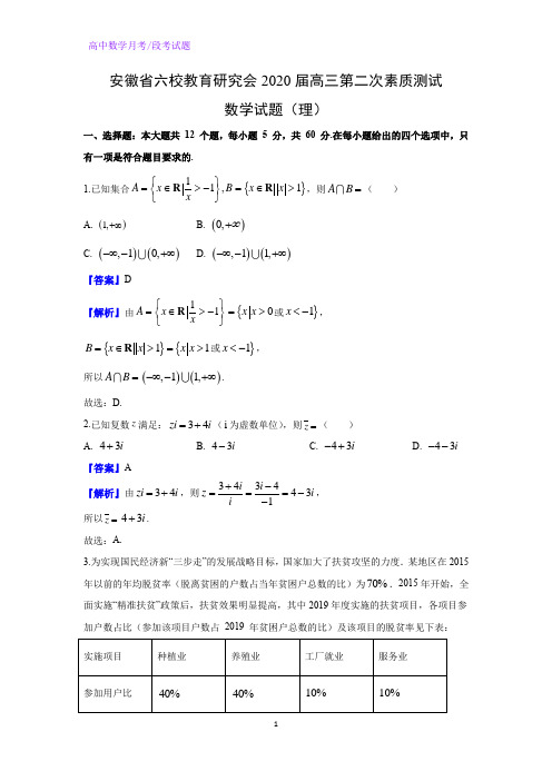 安徽省六校教育研究会2020届高三第二次素质测试数学试题(理)(解析版)