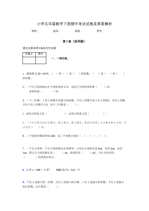 江苏省南京市小学五年级数学下册期中考试试卷及答案解析(word打印)446090