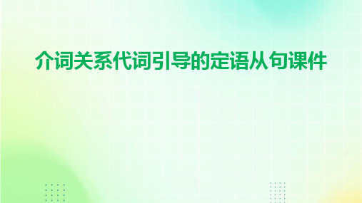 介词关系代词引导的定语从句课件