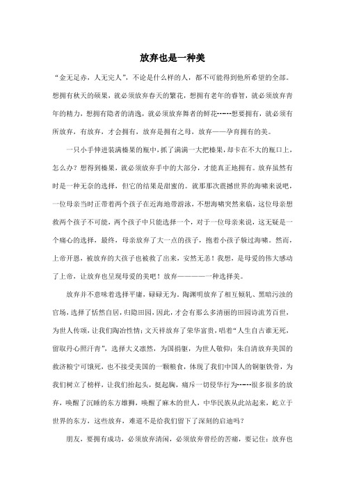 放弃也是一种美_初中初二作文700字