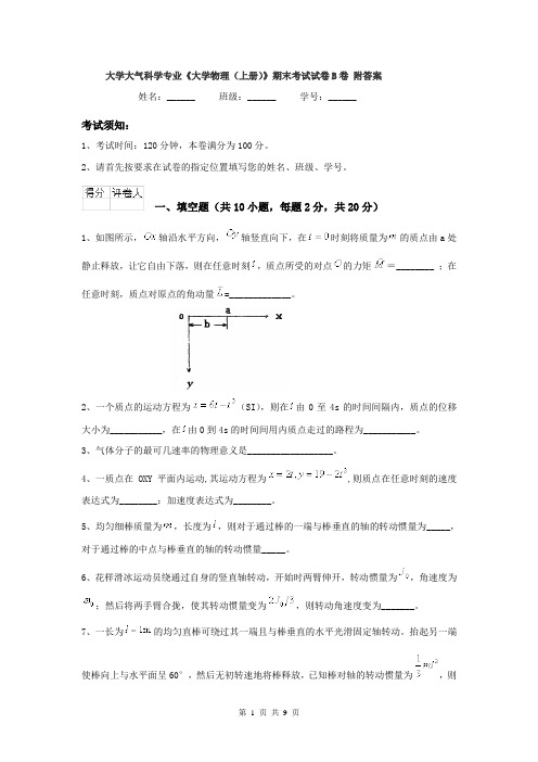 大学大气科学专业《大学物理(上册)》期末考试试卷B卷 附答案