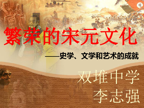 北师大版历史七年级下册第16课繁荣的宋元文化课件【12ppt】+