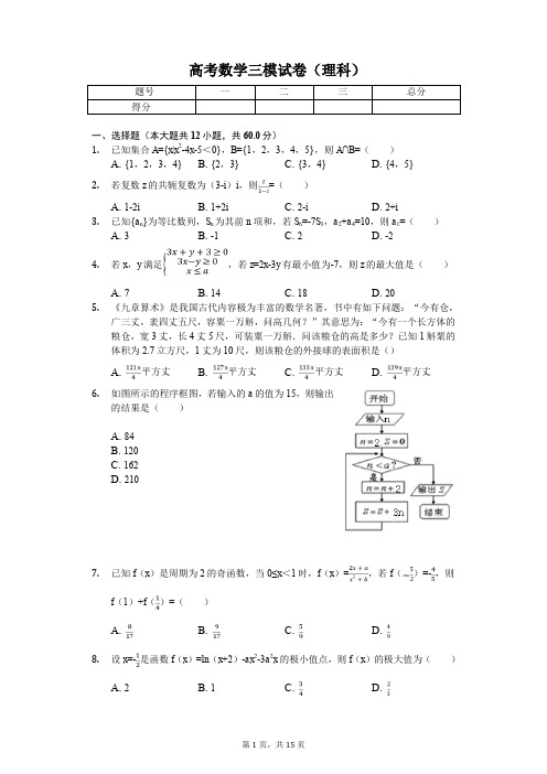 黑龙江省齐齐哈尔市高考数学三模试卷(理科)解析版