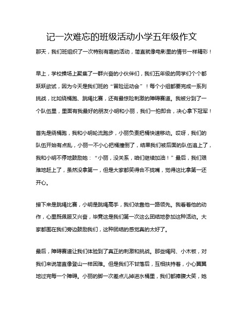 记一次难忘的班级活动小学五年级作文