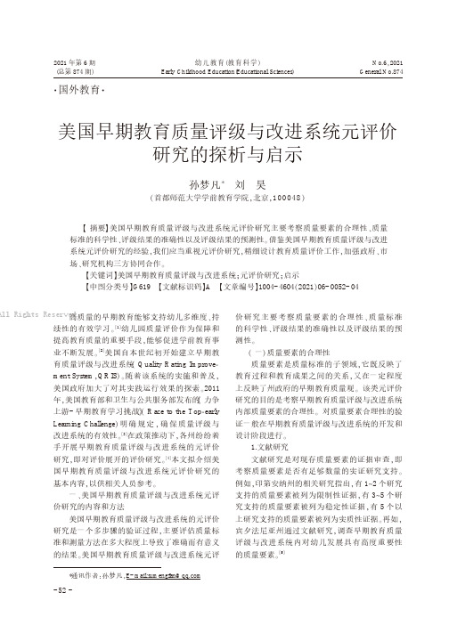 美国早期教育质量评级与改进系统元评价研究的探析与启示