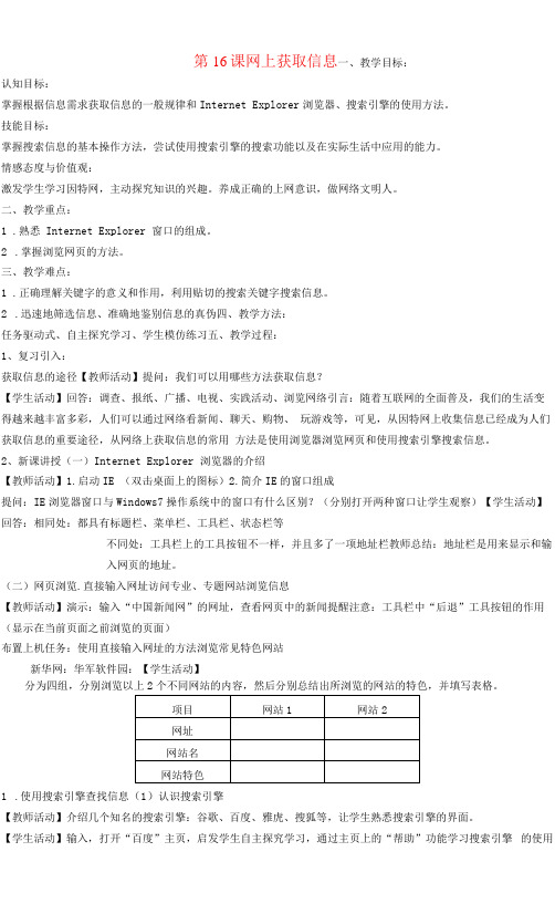 初中信息技术人教七年级上册 信息获取与交流七年级信息技术上册网上获取信息教案