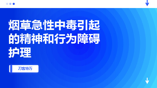 烟草急性中毒引起的精神和行为障碍护理