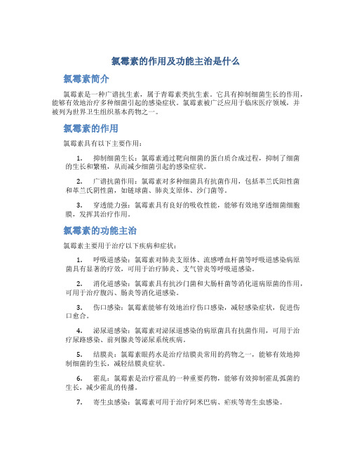 氯霉素的作用及功能主治是什么