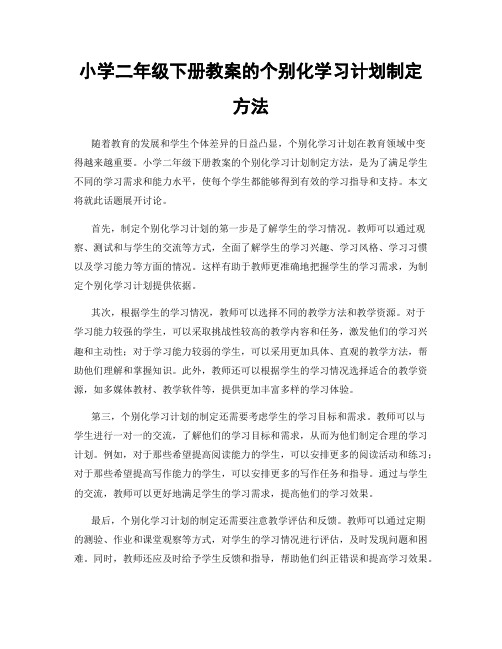 小学二年级下册教案的个别化学习计划制定方法