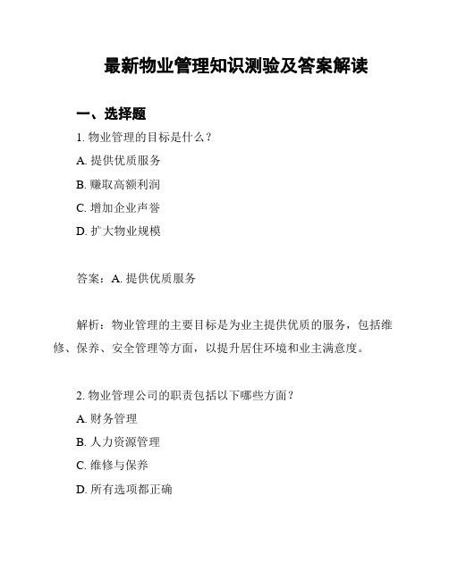 最新物业管理知识测验及答案解读