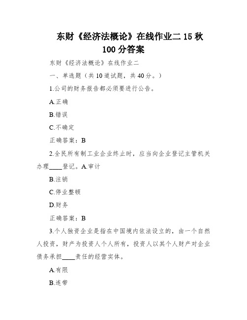 东财《经济法概论》在线作业二15秋100分答案