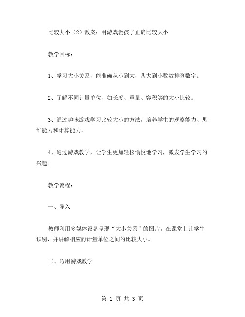 比较大小(教案：用游戏教孩子正确比较大小