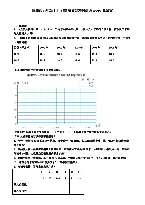 惠州市五年级(上)80解答题冲刺训练word含答案