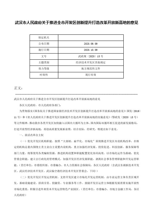 武汉市人民政府关于推进全市开发区创新提升打造改革开放新高地的意见-武政规〔2020〕15号