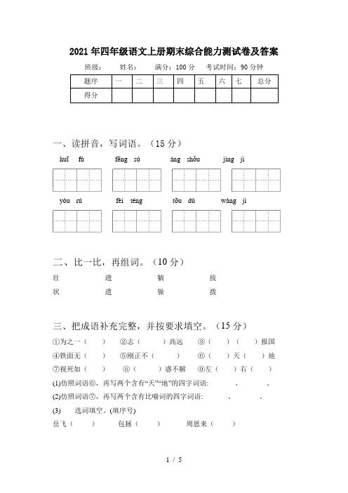 2021年四年级语文上册期末综合能力测试卷及答案