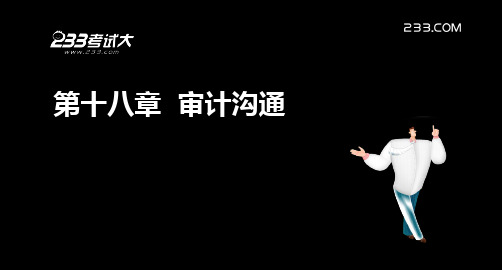 注册会计师审计沟通