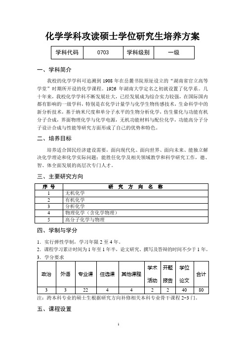 化学学科攻读硕士学位研究生培养方案