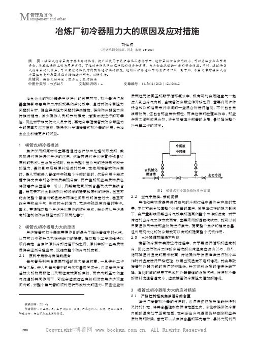 冶炼厂初冷器阻力大的原因及应对措施