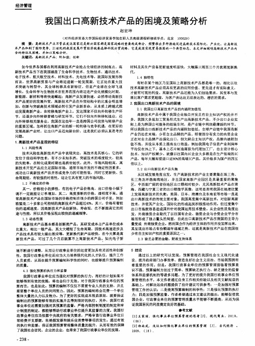 我国出口高新技术产品的困境及策略分析