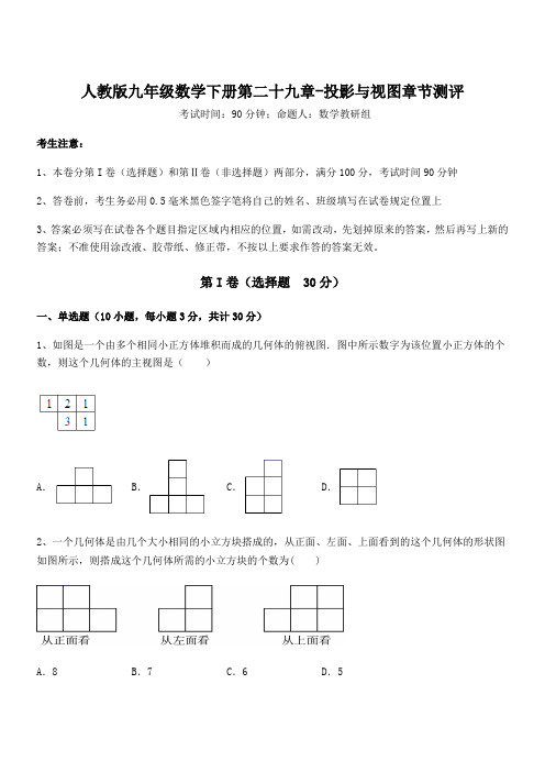 最新人教版九年级数学下册第二十九章-投影与视图章节测评试卷(含答案详解)