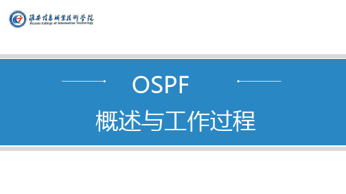 13、OSPF协议工作过程