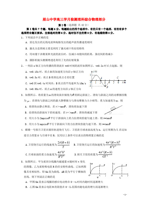 四川省眉山市东坡区眉山中学高三物理9月月考试题(无答案)