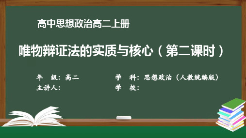 高二思想政治(人教统编版)《唯物辩证法的实质与核心(第二课时)》【教案匹配版】最新国家级中小学精品课