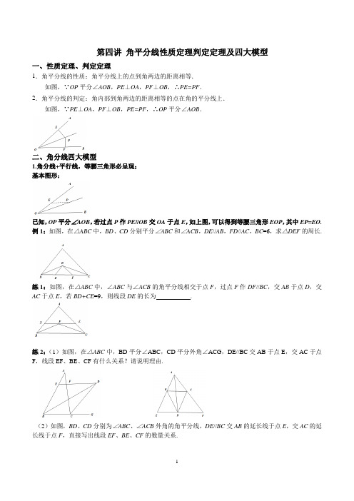 第四讲--角平分线四大模型