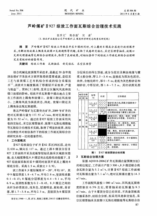 芦岭煤矿Ⅱ927综放工作面瓦斯综合治理技术实践