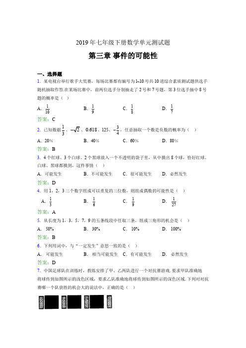 精编新版2019年七年级下册数学单元测试题-第三章《事件的可能性》模拟题(含参考答案)