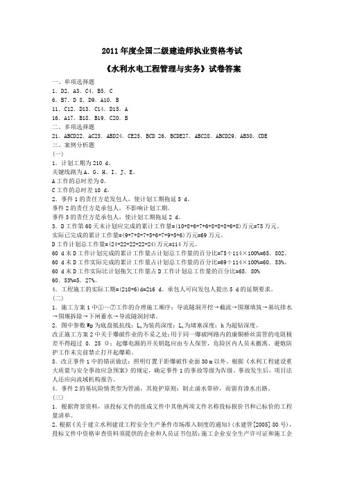 2011年全国二级建造师水利水电工程管理与实务试题答案.doc