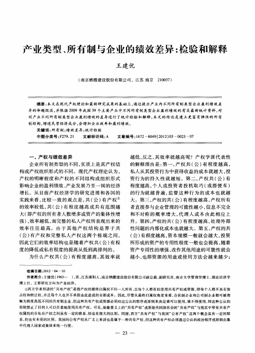 产业类型、所有制与企业的绩效差异：检验和解释