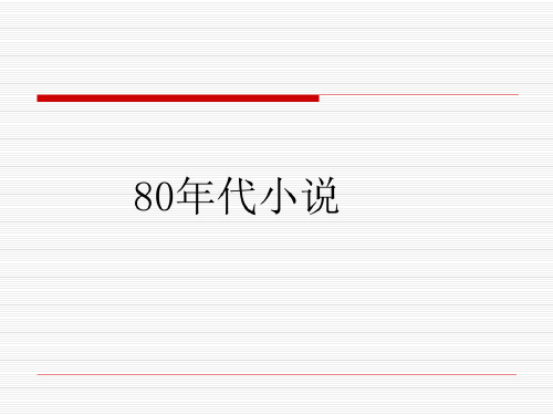 第九章新潮小说——八九十年代小说-2022年学习资料