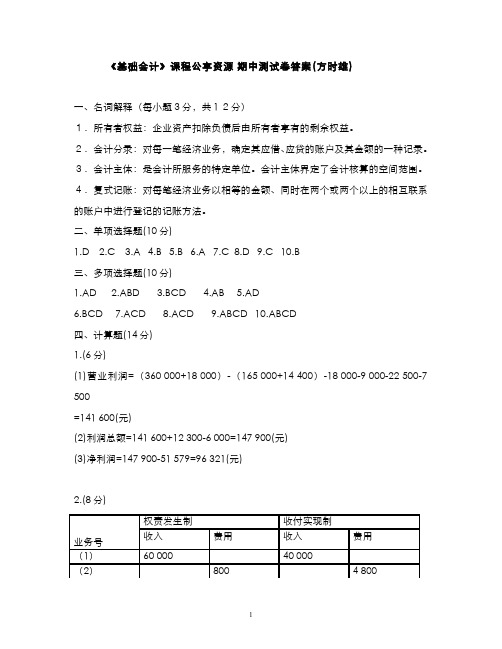 基础会计__浙江财经大学(4)--新版期中测试题1答案