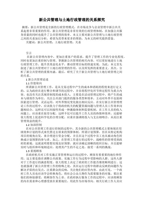 新公共管理与土地行政管理的关系探究