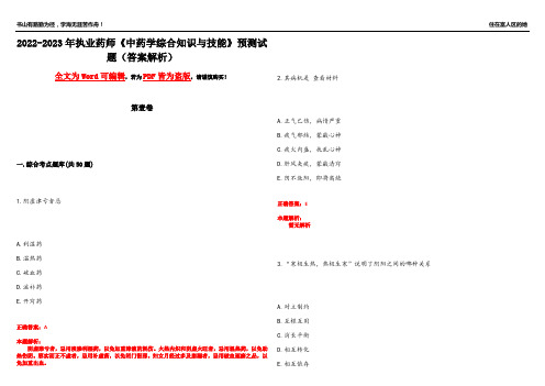 2022-2023年执业药师《中药学综合知识与技能》预测试题7(答案解析)