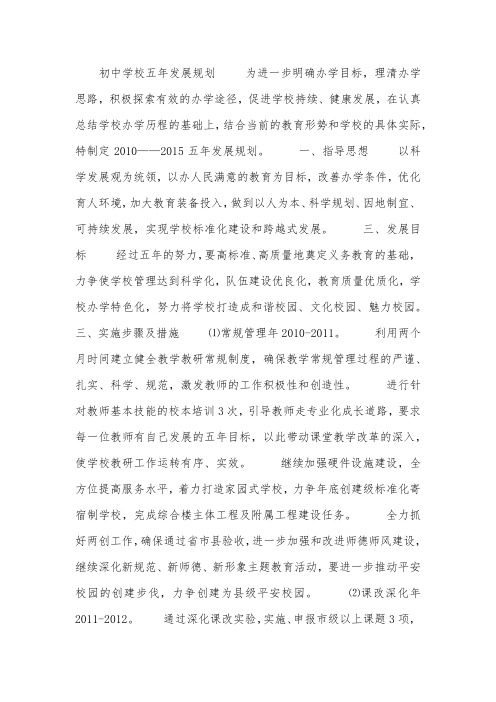 初中学校五年发展规划.docx