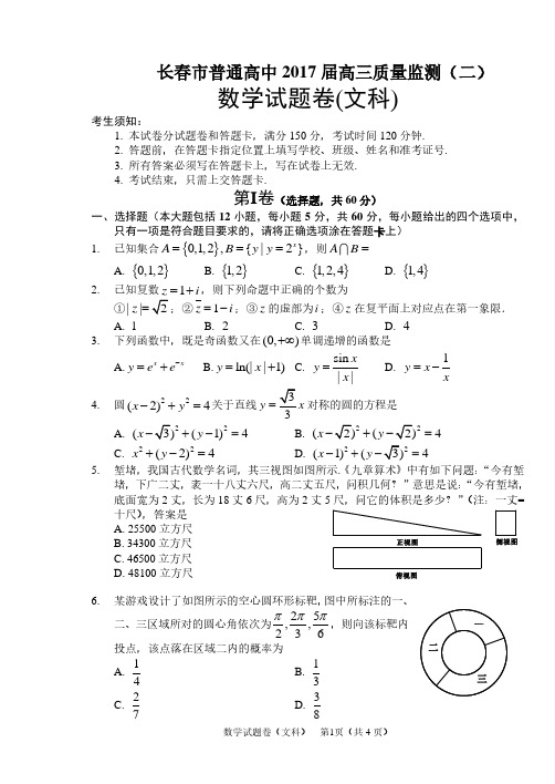 长春市2017届高三质量监测(二)文科数学