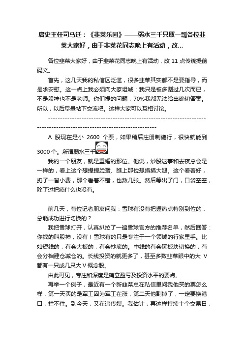 唐史主任司马迁：《韭菜乐园》——弱水三千只取一瓢各位韭菜大家好，由于韭菜花同志晚上有活动，改...