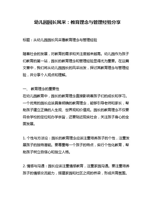 幼儿园园长风采：教育理念与管理经验分享