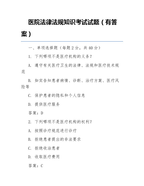 医院法律法规知识考试试题(有答案)