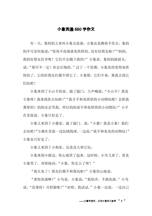 小象洗澡550字作文