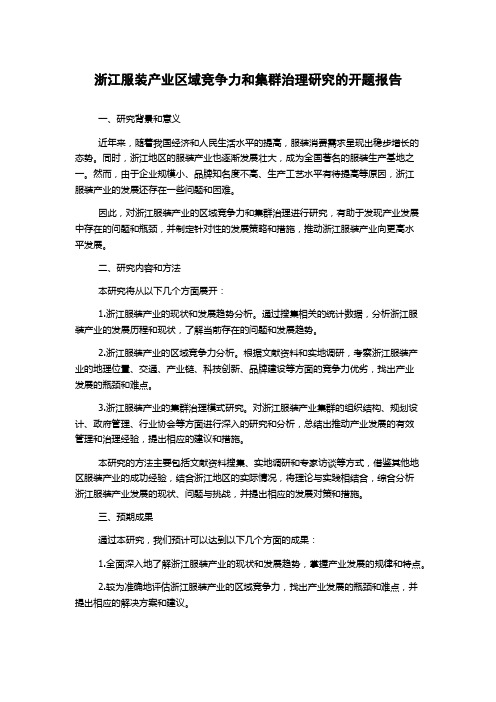 浙江服装产业区域竞争力和集群治理研究的开题报告