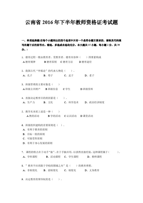 云南省2016年下半年教师资格证考试题