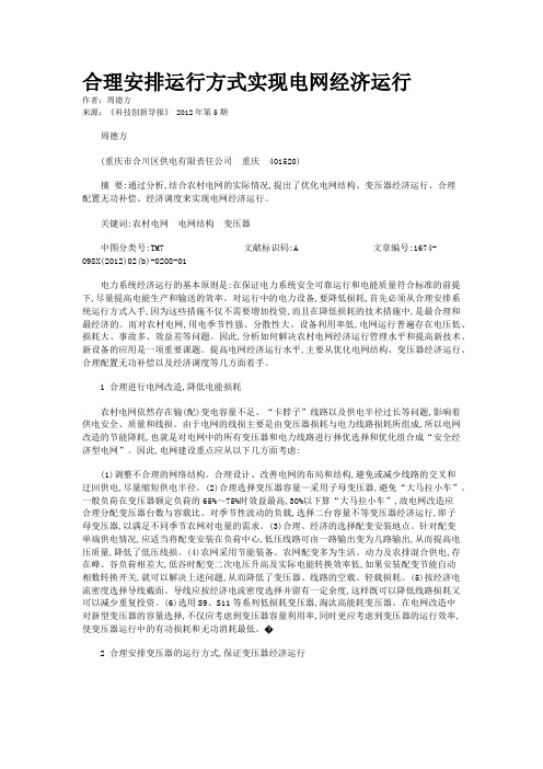 合理安排运行方式实现电网经济运行   