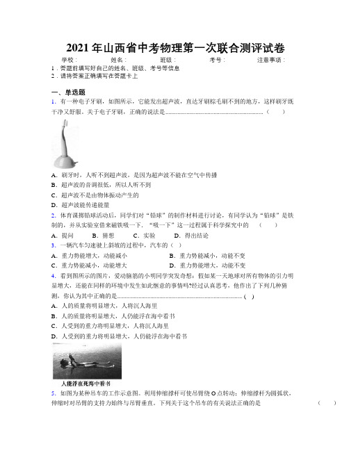 2021年山西省中考物理第一次联合测评试卷附解析